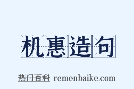 机惠造句是什么意思的图片